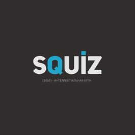 Квиз Squiz Игра 442